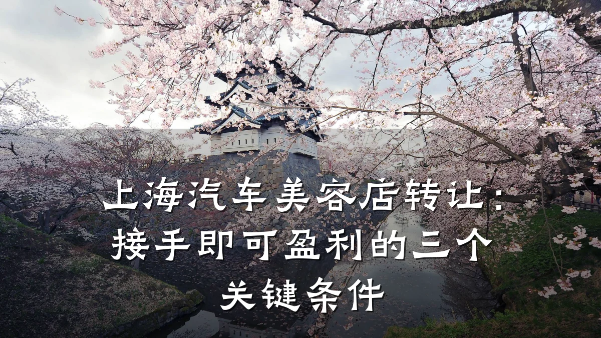 上海汽车美容店转让:接手即可盈利的三个关键条件