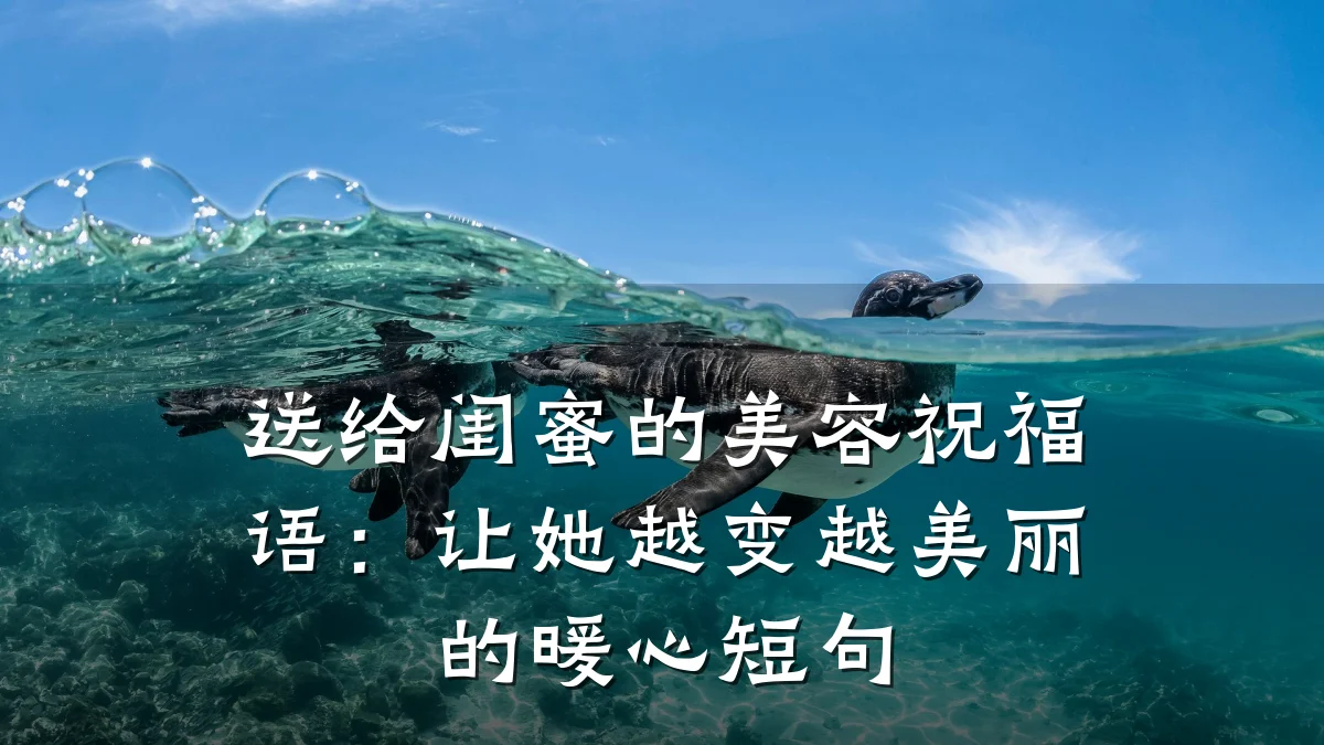 送给闺蜜的美容祝福语:让她越变越美丽的暖心短句