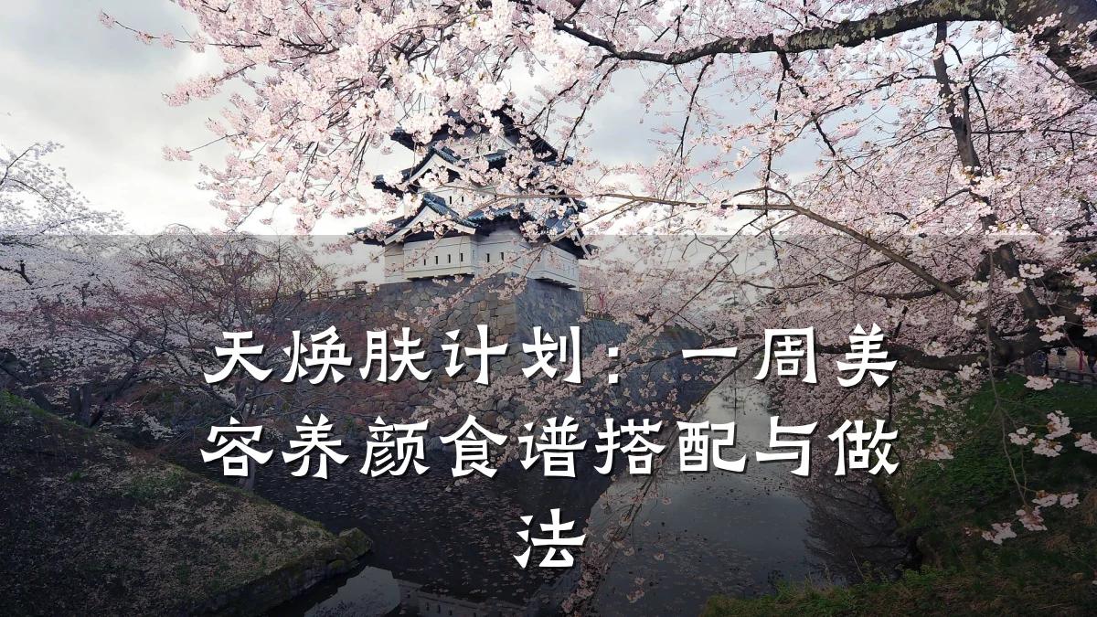 天焕肤计划:一周美容养颜食谱搭配与做法