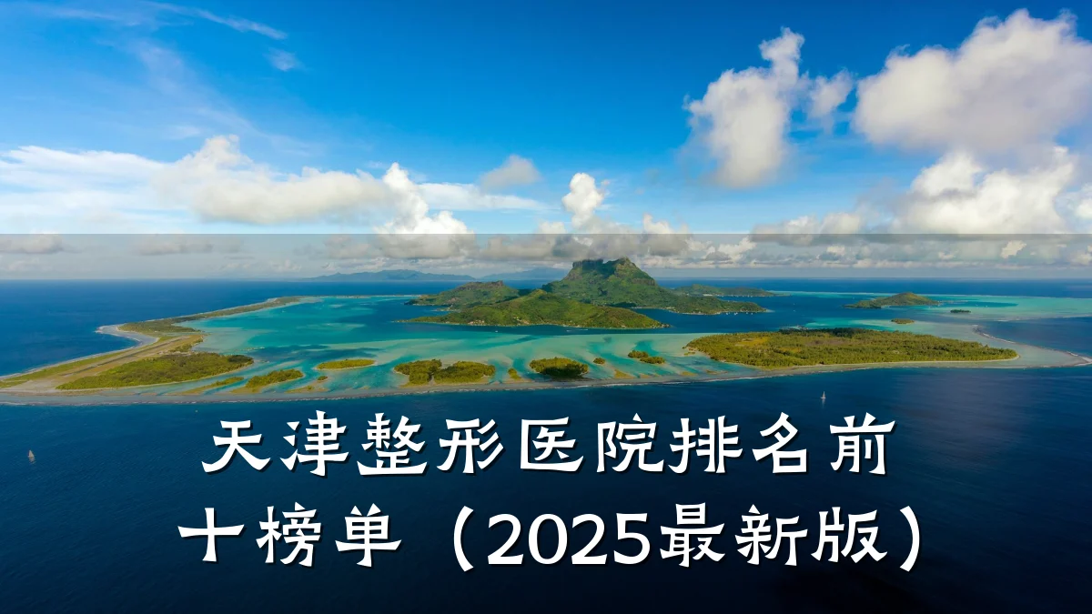 天津整形医院排名前十榜单(2025最新版)