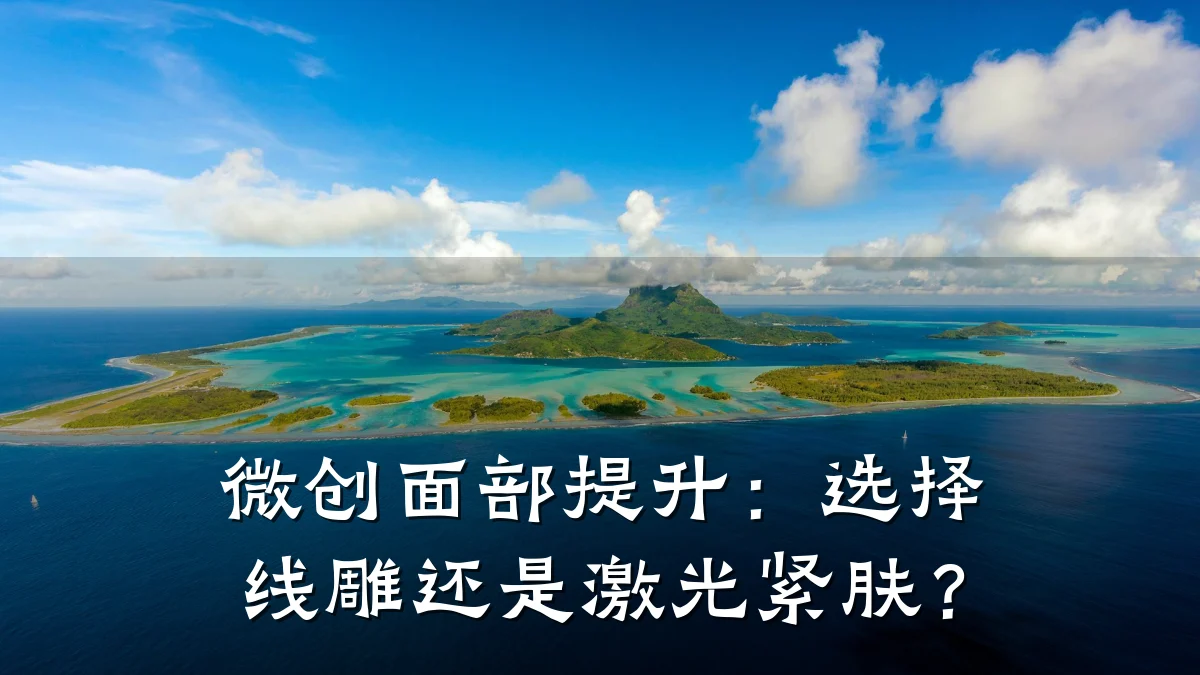 微创面部提升:选择线雕还是激光紧肤?