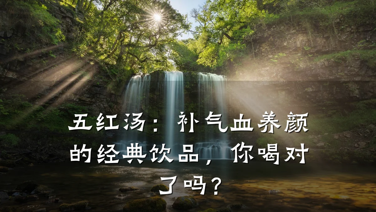 五红汤:补气血养颜的经典饮品,你喝对了吗?