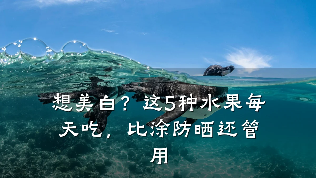 想美白?这5种水果每天吃,比涂防晒还管用