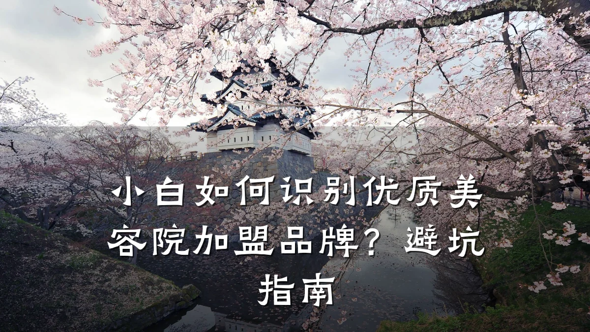小白如何识别优质美容院加盟品牌?避坑指南