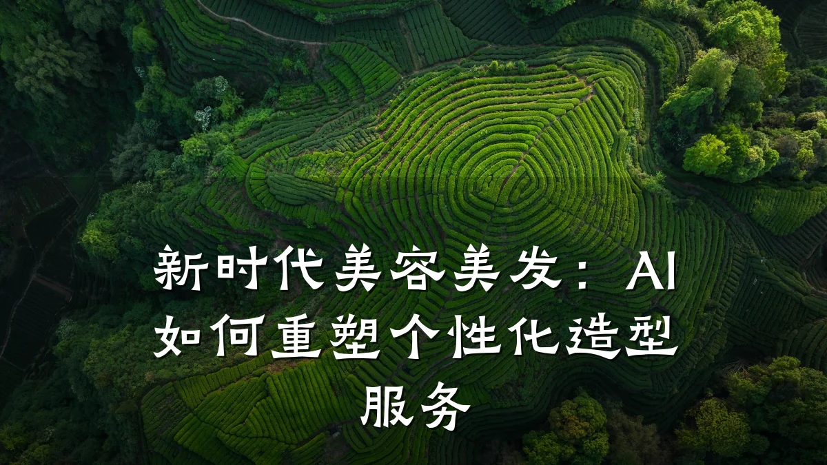 新时代美容美发:AI如何重塑个性化造型服务