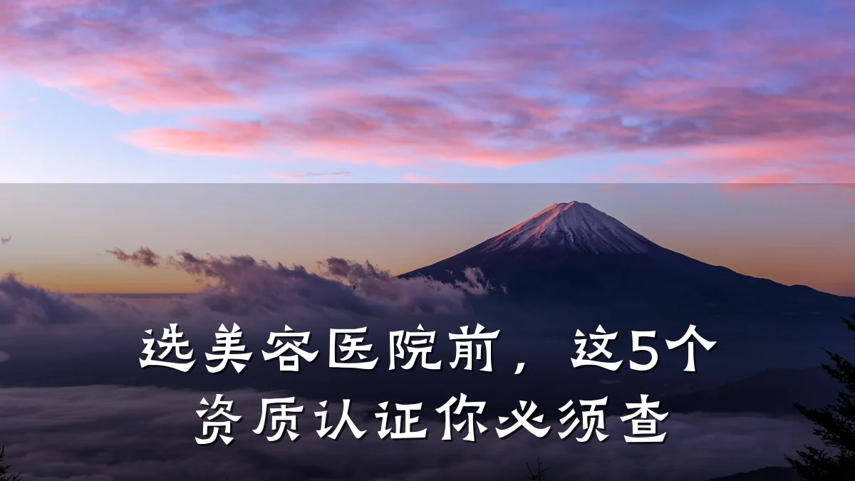 选美容医院前,这5个资质认证你必须查