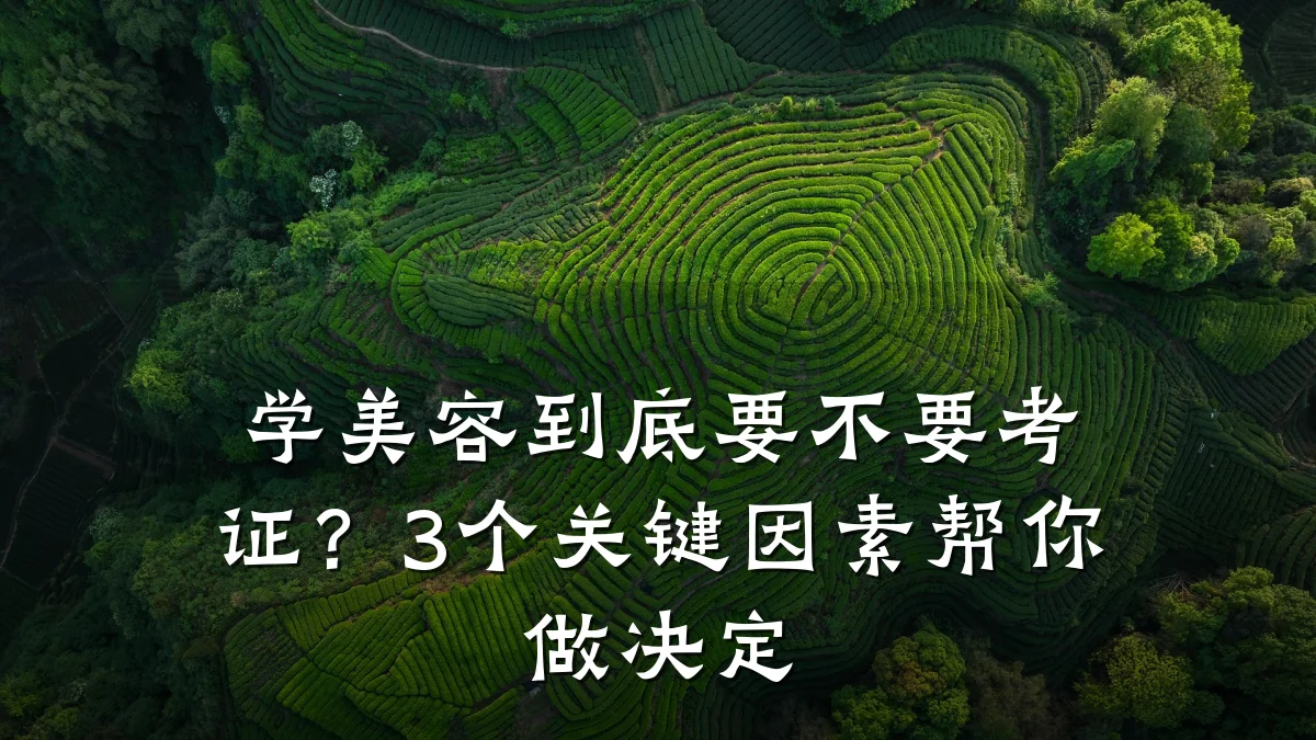 学美容到底要不要考证?3个关键因素帮你做决定