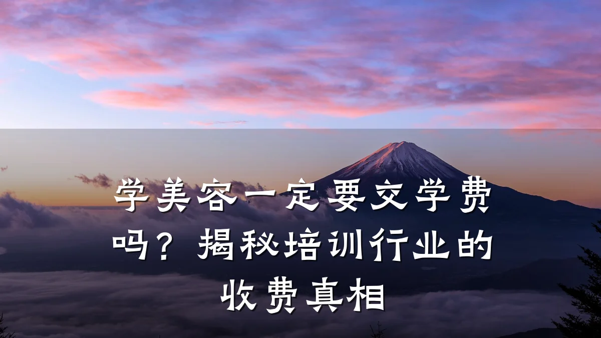 学美容一定要交学费吗?揭秘培训行业的收费真相