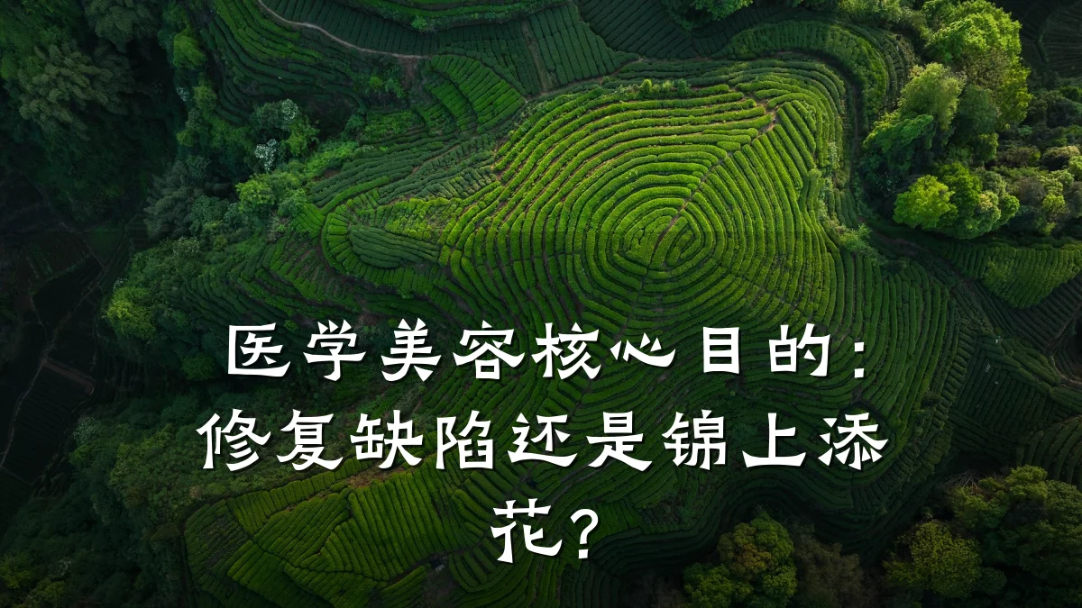 医学美容核心目的:修复缺陷还是锦上添花?
