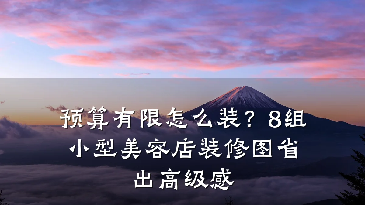 预算有限怎么装?8组小型美容店装修图省出高级感