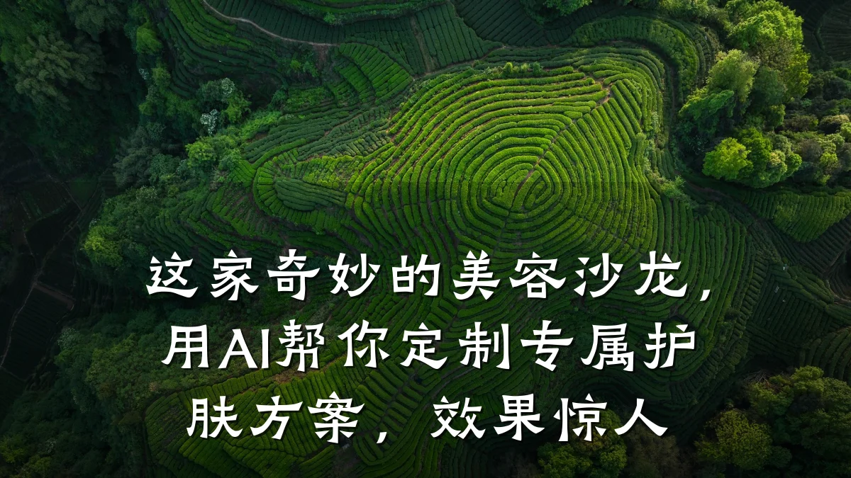 这家奇妙的美容沙龙,用AI帮你定制专属护肤方案,效果惊人