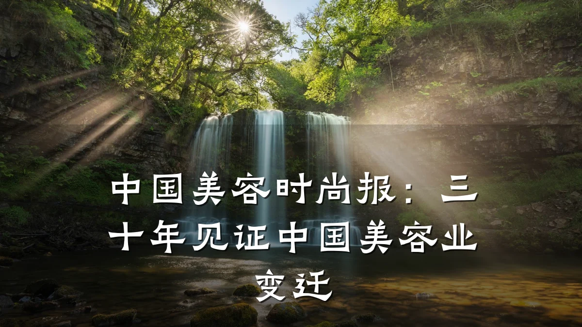 中国美容时尚报：三十年见证中国美容业变迁