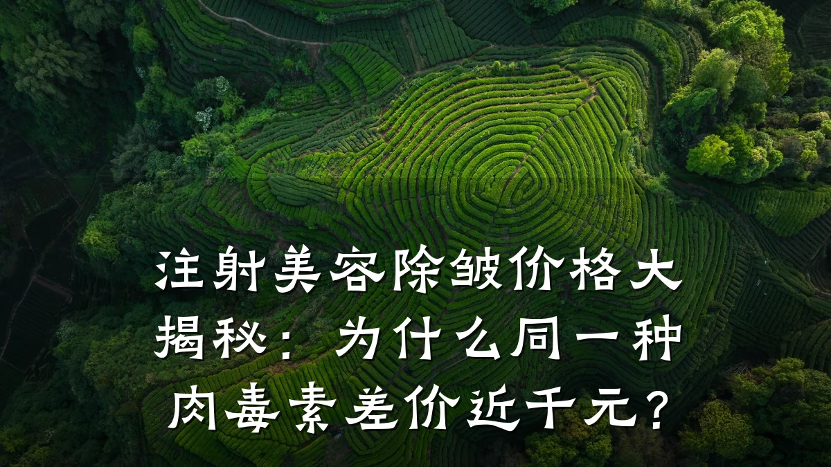注射美容除皱价格大揭秘:为什么同一种肉毒素差价近千元?