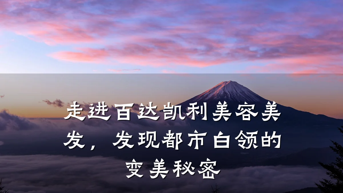 走进百达凯利美容美发,发现都市白领的变美秘密