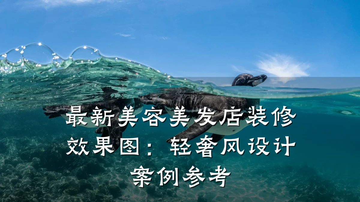 最新美容美发店装修效果图:轻奢风设计案例参考