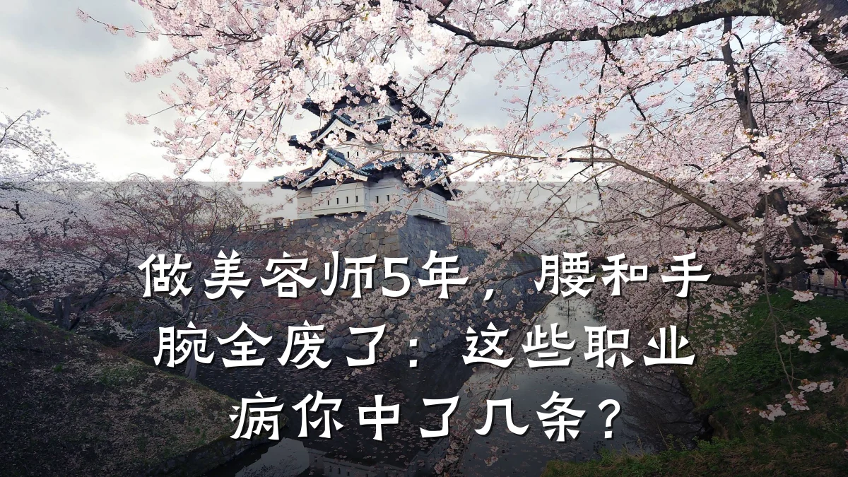做美容师5年,腰和手腕全废了:这些职业病你中了几条?