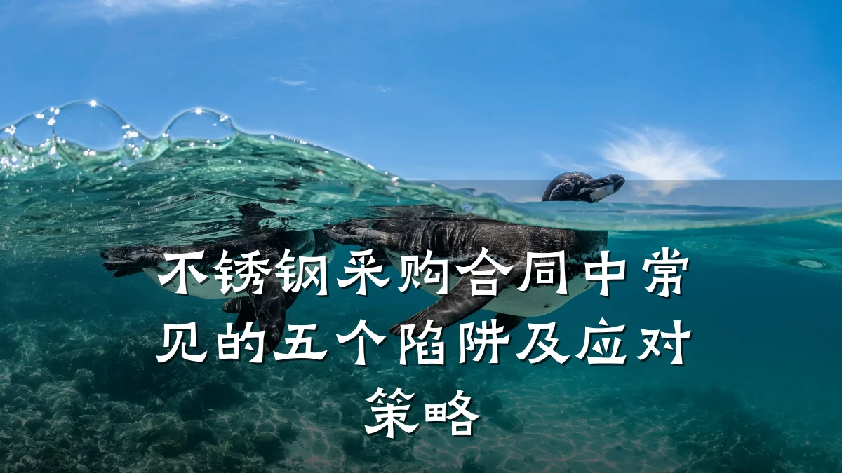 不锈钢采购合同中常见的五个陷阱及应对策略