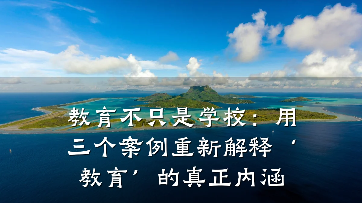 教育不只是学校：用三个案例重新解释‘教育’的真正内涵