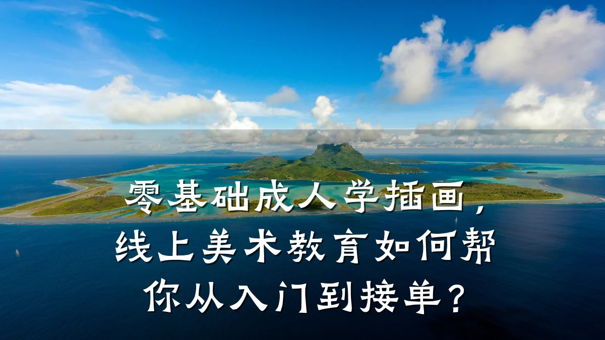 零基础成人学插画,线上美术教育如何帮你从入门到接单?